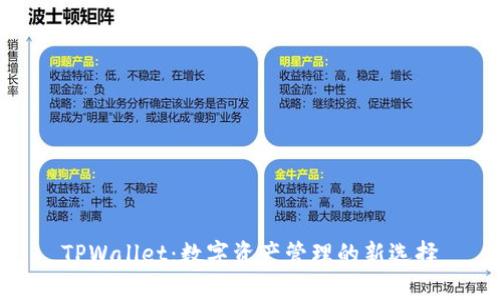 TPWallet：数字资产管理的新选择