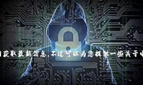 由于我是AI语言模型，不能直接访问互联网获取最新信息。不过可以为您提供一些关于电子钱包和支付平台的相关内容，供您参考。

TOpay钱包在中国的可用性解析