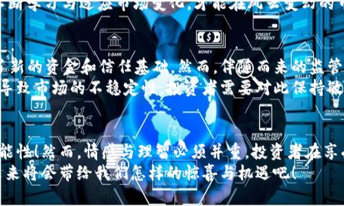   加密货币二级市场的现状与未来展望 / 
 guanjianci 加密货币, 二级市场, 投资机会 /guanjianci 

引言：加密货币的浪潮席卷而来
近年来，加密货币作为一种新兴的金融资产，已经悄然走进了越来越多投资者的视野。比特币、以太坊等数字货币如同潮水般涌现，在二级市场上层出不穷。这股浪潮不仅吸引着科技爱好者的目光，更令传统金融市场的参与者感受到一丝丝紧张。究竟加密货币二级市场的现状如何？未来的发展又将走向何方？让我们一同深入探讨！

加密货币二级市场的基本概念
在我们深入分析之前，首先需要明确什么是加密货币的二级市场。简单来说，二级市场是指投资者之间的交易市场，类似于股票市场中的股票买卖。在这个市场中，投资者可以自由买卖各种加密货币，实现资产的流动性。与之对照的是一级市场，主要指的是直接发行新币的场所。
有趣的是，加密货币的二级市场并不仅仅局限于传统意义上的交易所。去中心化交易所（DEX）也开始出现并逐渐流行，它们以去中心化的方式允许用户直接在区块链上进行交易，从而提高了交易的透明度，减少了对中央机构的依赖。

当前的市场状况：交易量与走势
放眼当前，加密货币二级市场的交易量持续走高，这无疑是市场健康的一个重要标志。根据相关数据显示，2023年加密货币的日均交易量一度达到了数千亿美元，这种庞大的数字，不禁让人感叹：“加密货币经济的魅力究竟何在？”
随着新币种的不断推出，投资者的热情一浪高过一浪。二级市场的价格趋势也显示出相当大的波动性。2023年，比特币一度突破了5万美元大关，随后又经历了短暂的回撤，给无数投资者带来了希望与失落并存的情感体验。
这种波动性给了许多短线投资者以盈利机会，让他们感受到投资的刺激与乐趣。然而，这也让钝化的散户投资者承受着不小的心理压力，让人们不得不关注市场的变化。

投资机会与风险并存
在加密货币的二级市场中，机会与风险总是如影随形。投资者们需要清晰地认识到，加密货币市场的风险，尤其是在高波动情况下，更需要保持理性。让我们来看看有哪些值得关注的投资机会。
首先，主流币种如比特币和以太坊，始终是市场的风向标。这些项目背后的技术实力、开发团队和社区支持等，无疑为其价格的稳定与上升提供了基础。在这方面，持续关注和及时布局无疑能帮助投资者获得丰厚的回报。
与此同时，一些小市值或新兴项目也正在崭露头角。这些项目往往在技术创新上具有较大的潜力，比如去中心化金融（DeFi）领域，一些新兴的流动性挖矿项目甚至让早期投资者获得了数倍的回报，“多么令人振奋！”这让不少投资者不愿放过每一个闪烁的机会。

技术的影响：区块链与智能合约
不可忽视的是，区块链技术在加密货币二级市场中扮演的重要角色。它不仅确保了交易的安全性和透明度，还推动了去中心化金融（DeFi）、非同质化代币（NFT）等新风口的产生。随着技术的不断发展，未来的加密货币市场将更加多元化、更加成熟！
智能合约作为区块链技术的重要应用，使得交易的自动化和去信任化成为可能。这不仅提高了交易的效率，减少了人为错误的发生，还能大幅度降低交易成本。一些全自动交易所和衍生品平台的出现，使得更多的投资者能够以低成本参与到市场中来。

市场情绪：从狂热到冷静
市场情绪在交易过程中也扮演着重要角色，投资者的心理因素往往直接影响市场的波动。2023年初，加密货币市场经过一波狂热的上涨，许多投资者信心满满。然而，随着市场逐渐冷静，恐慌情绪的蔓延，让许多短期投资者开始恐慌抛售，形成了一个又一个短线行情的循环。
“这真是一个有意思的市场！”不同的市场情绪在这里交织，时刻考验着投资者的决策能力。理解这些情绪变化对于投资策略的调整至关重要，不断学习与适应市场变化，才能在风云变幻的市场中立于不败之地。

未来展望：普及与监管的双重挑战
未来，加密货币的二级市场将面临普及与监管的双重挑战。随着金融科技的发展，越来越多的传统金融机构开始关注加密货币市场，为其带来了新的资金和信任基础。然而，伴随而来的监管政策也将对市场产生深远的影响。
值得注意的是，在全球范围内，针对加密货币的监管政策各国差异较大，有的国家积极拥抱，有的国家则选择警惕。这种多样化的发展态势可能导致市场的不稳定性，投资者需要对此保持敏感，及时调整自己的投资策略。

结论：理性投资，拥抱未来
总的来说，加密货币的二级市场在经历了初步的洗礼后，逐渐走向成熟。未来，伴随着技术的进步和市场环境的变化，这一领域将充满无限的可能性！然而，情感与理智必须并重，投资者在享受潜在收益的同时，也要保持警惕，以应对市场的变化所带来的风险。
加密货币市场是一个不断发展的领域，要想在其中取得成功，刻苦学习、理性决策、适应变化无疑是必不可少的。让我们共同期待，加密货币的未来将会带给我们怎样的惊喜与机遇吧！