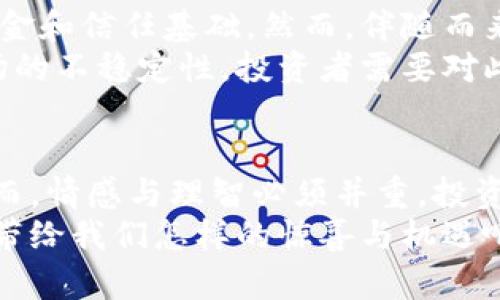   加密货币二级市场的现状与未来展望 / 
 guanjianci 加密货币, 二级市场, 投资机会 /guanjianci 

引言：加密货币的浪潮席卷而来
近年来，加密货币作为一种新兴的金融资产，已经悄然走进了越来越多投资者的视野。比特币、以太坊等数字货币如同潮水般涌现，在二级市场上层出不穷。这股浪潮不仅吸引着科技爱好者的目光，更令传统金融市场的参与者感受到一丝丝紧张。究竟加密货币二级市场的现状如何？未来的发展又将走向何方？让我们一同深入探讨！

加密货币二级市场的基本概念
在我们深入分析之前，首先需要明确什么是加密货币的二级市场。简单来说，二级市场是指投资者之间的交易市场，类似于股票市场中的股票买卖。在这个市场中，投资者可以自由买卖各种加密货币，实现资产的流动性。与之对照的是一级市场，主要指的是直接发行新币的场所。
有趣的是，加密货币的二级市场并不仅仅局限于传统意义上的交易所。去中心化交易所（DEX）也开始出现并逐渐流行，它们以去中心化的方式允许用户直接在区块链上进行交易，从而提高了交易的透明度，减少了对中央机构的依赖。

当前的市场状况：交易量与走势
放眼当前，加密货币二级市场的交易量持续走高，这无疑是市场健康的一个重要标志。根据相关数据显示，2023年加密货币的日均交易量一度达到了数千亿美元，这种庞大的数字，不禁让人感叹：“加密货币经济的魅力究竟何在？”
随着新币种的不断推出，投资者的热情一浪高过一浪。二级市场的价格趋势也显示出相当大的波动性。2023年，比特币一度突破了5万美元大关，随后又经历了短暂的回撤，给无数投资者带来了希望与失落并存的情感体验。
这种波动性给了许多短线投资者以盈利机会，让他们感受到投资的刺激与乐趣。然而，这也让钝化的散户投资者承受着不小的心理压力，让人们不得不关注市场的变化。

投资机会与风险并存
在加密货币的二级市场中，机会与风险总是如影随形。投资者们需要清晰地认识到，加密货币市场的风险，尤其是在高波动情况下，更需要保持理性。让我们来看看有哪些值得关注的投资机会。
首先，主流币种如比特币和以太坊，始终是市场的风向标。这些项目背后的技术实力、开发团队和社区支持等，无疑为其价格的稳定与上升提供了基础。在这方面，持续关注和及时布局无疑能帮助投资者获得丰厚的回报。
与此同时，一些小市值或新兴项目也正在崭露头角。这些项目往往在技术创新上具有较大的潜力，比如去中心化金融（DeFi）领域，一些新兴的流动性挖矿项目甚至让早期投资者获得了数倍的回报，“多么令人振奋！”这让不少投资者不愿放过每一个闪烁的机会。

技术的影响：区块链与智能合约
不可忽视的是，区块链技术在加密货币二级市场中扮演的重要角色。它不仅确保了交易的安全性和透明度，还推动了去中心化金融（DeFi）、非同质化代币（NFT）等新风口的产生。随着技术的不断发展，未来的加密货币市场将更加多元化、更加成熟！
智能合约作为区块链技术的重要应用，使得交易的自动化和去信任化成为可能。这不仅提高了交易的效率，减少了人为错误的发生，还能大幅度降低交易成本。一些全自动交易所和衍生品平台的出现，使得更多的投资者能够以低成本参与到市场中来。

市场情绪：从狂热到冷静
市场情绪在交易过程中也扮演着重要角色，投资者的心理因素往往直接影响市场的波动。2023年初，加密货币市场经过一波狂热的上涨，许多投资者信心满满。然而，随着市场逐渐冷静，恐慌情绪的蔓延，让许多短期投资者开始恐慌抛售，形成了一个又一个短线行情的循环。
“这真是一个有意思的市场！”不同的市场情绪在这里交织，时刻考验着投资者的决策能力。理解这些情绪变化对于投资策略的调整至关重要，不断学习与适应市场变化，才能在风云变幻的市场中立于不败之地。

未来展望：普及与监管的双重挑战
未来，加密货币的二级市场将面临普及与监管的双重挑战。随着金融科技的发展，越来越多的传统金融机构开始关注加密货币市场，为其带来了新的资金和信任基础。然而，伴随而来的监管政策也将对市场产生深远的影响。
值得注意的是，在全球范围内，针对加密货币的监管政策各国差异较大，有的国家积极拥抱，有的国家则选择警惕。这种多样化的发展态势可能导致市场的不稳定性，投资者需要对此保持敏感，及时调整自己的投资策略。

结论：理性投资，拥抱未来
总的来说，加密货币的二级市场在经历了初步的洗礼后，逐渐走向成熟。未来，伴随着技术的进步和市场环境的变化，这一领域将充满无限的可能性！然而，情感与理智必须并重，投资者在享受潜在收益的同时，也要保持警惕，以应对市场的变化所带来的风险。
加密货币市场是一个不断发展的领域，要想在其中取得成功，刻苦学习、理性决策、适应变化无疑是必不可少的。让我们共同期待，加密货币的未来将会带给我们怎样的惊喜与机遇吧！