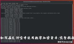 如何在支付宝中使用数字加密货币：完整指南