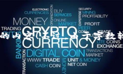 当然，我可以帮助您撰写关于央行数字货币和加密货币公司的内容！不过，由于字数较多，我将提供一个简洁的和关键词，并以分段形式引入内容。

央行数字货币与加密货币公司的未来之路