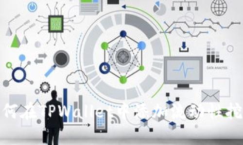 如何在TPWallet中添加流动性挖矿