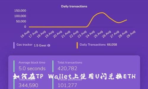如何在TP Wallet上使用U闪兑换ETH