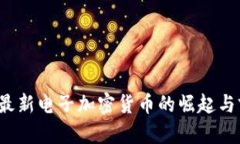 2023年最新电子加密货币的崛起与前景分析