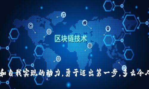   如何在TPWallet上发币：步骤详解与实用技巧 / 
 guanjianci TPWallet, 发币流程, 加密货币 /guanjianci 

引言：数字货币的崛起与自我发币的魅力
随着数字货币的迅猛发展，越来越多的人想要参与其中，成为这个变革潮流的一部分。而最吸引人的方式之一，便是自己发币！这不仅是技术能力的体现，更是对创新精神和投资机遇的把握！多么令人振奋！在这片充满机遇的市场中，TPWallet作为一个便捷的数字钱包平台，为用户提供了一个简易发币的途径。今天，我们就来详细探讨如何在TPWallet上发币，助你在这条充满未知的旅程中掌握主动权！

一、了解TPWallet与发币的基础知识
在深入发币流程之前，让我们先对TPWallet以及发币知识做一个基础了解。

TPWallet是一个多链数字资产钱包，支持多种主流区块链如Ethereum、BSC、Polygon等，用户可以在这个平台上非常方便地管理和交易自己的数字资产。此外，TPWallet还提供了许多易用的功能，例如发币、兑换和参与去中心化金融（DeFi）等，令普通用户也能体验到区块链的乐趣。

至于发币，基本上是通过智能合约在区块链上创建一种新的数字资产。用户可以根据自己的需求设定币的总量、发行方式、分配规则等。发币不仅能为个人或团队提供融资机会，更可以为用户创造全新的经济生态。

二、发币前的准备工作
在开始发币之前，做好充分的准备是至关重要的！这不仅能确保你的发币过程顺利进行，更能使你的币在市场中立足。

h41. 确定发币的目的与方案/h4
首先，你需要明确自己发币的目的。这是为了融资、激励用户、还是推出某种新的产品？每一种目的都会影响你的币种设计和发行方案！例如，如果你的目的只是为了融资，那么可能需要考虑发行代币的总量和分配策略。

h42. 理解区块链技术/h4
虽然在TPWallet上发币的门槛相对较低，但对区块链技术的理解依然不可或缺！熟悉智能合约的运作方式、各种共识机制等，都是让你的发币项目成功的重要基石！

h43. 设计你的币种/h4
包括总发行量、符号、名称、功能等。一个有趣且独特的币名会吸引更多用户的关注，而设计中的每一个细节都有可能影响到币的市场表现！不妨为你的币起个吸引人的名字，给它注入一些个性与情感吧！

三、在TPWallet上进行发币的具体步骤
有了充分的准备，接下来的发币流程就可以顺利进行啦！下面我们就一起来看看，如何在TPWallet上进行发币的具体步骤。

h41. 注册并登录TPWallet/h4
如果你还没有TPWallet的账户，首先要访问TPWallet的官网进行注册。注册完成后，记得保管好你的助记词与私钥，它们是你钱包安全的第一道防线！登录账户后，进入钱包界面。

h42. 创建新的代币/h4
在钱包主界面，找到“发币”或“创建代币”的选项。点击后，你将进入代币的设置页面。这个页面将要求你填写刚才准备的币种详细信息，比如币的名称、代号、总量、发行地址等重要信息！

h43. 设置智能合约参数/h4
接下来，你需要设置与智能合约相关的参数。这包括但不限于代币的分配规则、转账费用以及其他可能的特性。若不清楚某些参数，建议在网上寻求相关资料或请教专业人士，避免在关键点上出错！

h44. 提交创造代币的请求/h4
确认所有信息无误后，点击提交。系统会生成一笔交易，记得要用你的钱包余额支付相应的手续费。多么令人激动！你的新币就要诞生了！

h45. 确认交易与代币发布/h4
交易提交后，你需要确认其状态是否为“已完成”。一旦成功，你就可以在钱包中看到你所创建的新代币！此时，你的代币也可以被其他用户在TPWallet中看到并进行交易啦！

四、发币后的推广与上市
发币并不意味着就结束了，如何让更多的人知道和使用你的代币才是挑战的开始！

h41. 制定推广计划/h4
可以利用社交媒体、加密货币论坛及影响力大的网站进行推广，甚至可以考虑发布白皮书，这样能够让潜在投资者更深入了解你的代币背后的故事与价值！

h42. 加入交易所/h4
如果想让你的币在市场中活跃，建议争取将其上架一些知名的交易所。虽然这可能需要一定的手续费，但通过交易所上架，无疑能获得更高的曝光率和交易量！

h43. 建立社区和支持者/h4
积极打造支持者社区，定期更新项目进展、发布最新消息，保持用户的关注与参与度。这些都是推进你币种成功的重要因素！

结语：勇于创造，未来可期！
通过TPWallet发币的过程或许并不复杂，但想要让你的代币在市场上脱颖而出，需要的不仅是技术，更需要对市场的敏锐洞察与战略布局。记住，你的创造力正是助力于行业进步和自我实现的动力。勇于迈出第一步，多么令人振奋的旅程！让我们一起迎接数字货币时代的每一个可能性吧！