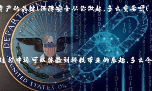   如何激活TP Wallet：详细步骤与常见问题解答 / 

 guanjianci TP Wallet, 激活, 数字钱包 /guanjianci 

一、TP Wallet简介
在数字化时代，越来越多的人开始接触和使用加密货币，而TP Wallet作为一种新兴的数字钱包，因其安全性和便捷性受到了广泛关注。 TP Wallet不仅支持多种加密货币的存储与交易，还具有简单易用的界面，使得用户能够轻松管理自己的资产。

二、激活TP Wallet的步骤
激活TP Wallet并不是一件复杂的事情，下面将详细介绍激活的具体步骤，帮助你顺利开启这个便捷的数字资产管理工具。

h41. 下载TP Wallet应用/h4
首先，你需要在手机应用商店中搜索“TP Wallet”，并下载官方版本。确保选择由TP官方团队发布的应用，以避免安全隐患。

h42. 创建新账户/h4
安装完毕后，打开TP Wallet应用，点击“创建账户”。接下来，根据提示输入相关信息。这一步骤中，你需要选择一个强密码，以确保帐户的安全性。密码设置好后，系统会生成一个助记词，请务必将其妥善保存，因为它是你找回账户的唯一凭证！想象一下，如果丢失了助记词，那么你的资产将面临无法恢复的风险，多么让人心痛啊！

h43. 确认助记词/h4
为了安全起见，TP Wallet会要求你确认助记词。你需要按照系统提示重新输入助记词中的几个词汇，以确认你已经安全保存。通过这一过程，你的账户设置将更加安全可靠。

h44. 进入钱包界面/h4
助记词确认无误后，恭喜你！TP Wallet已经成功激活并创建了新账户。接下来，你将进入钱包的主页，这里汇聚了你的所有资产信息和交易记录。在这里，你可以开始进行加密货币的存储、转账与交易！

三、如何使用TP Wallet
激活了TP Wallet后，你肯定想知道如何使用它来进行日常交易和资产管理。下面是一些基础操作的介绍：

h41. 存储加密货币/h4
在TP Wallet中，你可以选择存储多种类型的加密货币，点击“接收”按钮，系统会生成一个收款地址。你可以将这个地址分享到其他平台，或者直接通过扫描二维码进行接收。如此简单，便捷！

h42. 转账加密货币/h4
若你想将资产转给他人，可以进入钱包界面，选择“发送”功能，输入对方的收款地址、转账金额，以及备注信息（可选）。点击“确认”后，交易就会被发送到区块链进行处理。记得仔细核对地址，避免转错哦！

h43. 查看交易记录/h4
在TP Wallet中，你可以随时查看自己的交易历史。点击“交易记录”，系统会显示所有的进出账信息，让你对资金流向心中有数，轻松管理自己的资产。

四、常见问题解答
h41. 如果我忘记了助记词怎么办？/h4
忘记助记词可能会导致你无法访问自己的资产，因此建议大家将助记词保存在安全的位置。若确实遗失，遗憾的是，TP Wallet无法帮你恢复账户，安全性是数字钱包的重中之重，请务必提前做好备份！

h42. TP Wallet安全吗？/h4
TP Wallet采用了多重加密技术，并对用户信息进行了严格保护。但用户自身的行为也很重要，比如不随意分享助记词、确保手机安全等，都是保护自己资产的关键！保障安全从你做起，多么重要呀！

h43. 如何更新TP Wallet？/h4
留意应用商店中的更新提示，及时下载最新版本，以享受更好的功能和安全性。保持软件更新是一项保护措施，不能忽视哦！

五、总结
激活TP Wallet并使用它可以让你更加方便地管理和交易加密货币。在这个日益数字化的时代，TP Wallet为我们的生活提供了新的可能性。而且，使用过程中还可以体验到科技带来的乐趣，多么令人兴奋！希望大家在使用TP Wallet的过程中，能够收获更多的知识和愉快的体验！账户安全、资产管理都要兼顾，这样才能享受数字货币带来的便利哦！

最后，希望每位用户都能在TP Wallet中找到属于自己的财富管理方式，让加密世界的美好伴随在你我左右！