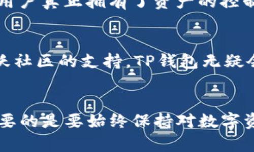 tiaotiTP钱包与MyKey钱包：一场数字资产管理的对决/tiaoti  
数字钱包, 区块链, 加密货币/guanjianci  

一场数字资产的较量
在如今这个数字化快速发展的时代，越来越多的人开始关注数字资产的管理与保护。而在这个过程中，数字钱包的选择显得尤为重要。TP钱包和MyKey钱包作为目前市场上的两款热门数字钱包，吸引了不少用户的眼球。它们各自有着不同的特点、优势和使用场景。今天，我们就来深入剖析这两款钱包，看看哪一款更适合你的需求！

TP钱包：灵活与便捷的代名词
TP钱包，以其简洁的界面和用户友好的设计，吸引了大量的用户。它支持多种类型的数字货币，无论是比特币、以太坊，还是其它各种山寨币，用户都可以轻松管理。TP钱包的最大优势在于其自带的去中心化交易平台，用户可以在钱包内直接进行数字资产的买卖，省去了繁琐的交易步骤，真的是太方便了！多么令人振奋啊！

强大的安全性能
对于数字资产而言，安全性无疑是最为重要的。TP钱包采用了多重加密技术，确保用户资产的安全。此外，它还支持指纹识别以及面部识别登录，极大地增强了安全保障。这种多层次的安全机制，给用户带来了更加安心的使用体验。每次进行交易时，都能感受到TP钱包所带来的无可替代的安全感！

用户体验与社区支持
TP钱包不仅仅是一款钱包，它更像是一个活跃的社区。用户可以通过钱包内的论坛和社区，与其他用户分享经验、交流想法。这为用户提供了一个相互学习的机会。而且TP钱包团队非常重视用户反馈，定期更新钱包功能，致力于提升用户体验。这种持续投入与关注，使得TP钱包在用户心中树立了良好的口碑！

MyKey钱包：聚焦隐私与控制权
与TP钱包不同，MyKey则更注重用户隐私和数据的控制。MyKey钱包允许用户对私人密钥拥有完全的控制权，这意味着用户可以自己管理自己的资产，而不是依赖于第三方。这在当前信息安全备受关注的背景下，无疑是一个令人振奋的特点。用户可以自由决定何时、如何使用自己的数据，维护了个体隐私的尊重与权利！

多功能与灵活性
MyKey钱包还具有多种功能，包括资产管理、交易记录、市场行情分析等，这些功能的整合使得用户可以在一个平台上完成多项操作。此外，MyKey还支持多种区块链资产，能够满足用户日益增长的需求。无论是日常的资产管理，还是进行投资、交易，MyKey都能够提供极大便利！

安全保障与去中心化
在安全性方面，MyKey同样表现不俗。它使用了一系列加密技术来保护用户资产，不仅支持生物识别登录，还设置了防止恶意攻击的机制。去中心化的设计让用户真正拥有了资产的控制权，拒绝了对中心化平台的依赖，这种理念与区块链的本质完美契合。在这样一个日益复杂的数字经济环境中，MyKey无疑为用户提供了，更加靠谱的选择！

选择最适合你的钱包
那么，TP钱包和MyKey钱包究竟该如何选择呢？这很大程度上取决于用户的个人需求和使用场景。如果你更希望在一个方便快捷的平台上进行交易，享受活跃社区的支持，TP钱包无疑会是一个不错的选择！但如果你更注重隐私保护，希望自主控制个人资产，MyKey钱包可能更适合你！

总结：数字资产管理的未来
随着区块链技术的不断成熟与普及，数字资产的管理方式将变得愈加多元化。TP钱包与MyKey钱包的出现，正是这一变革的缩影。无论是选择哪款钱包，最重要的是要始终保持对数字资产安全的关注，合理配置资产，保护自己的投资。在未来的数字经济浪潮中，愿我们每个人都能做出明智的选择，把握住每一个机会！多么令人期待的未来啊！