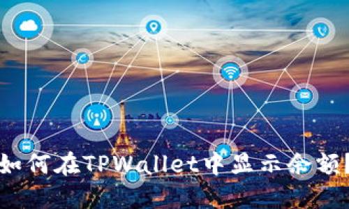 如何在TPWallet中显示余额？