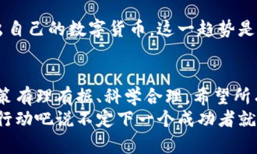   加密货币：开启您的退休工作新篇章 / 
 guanjianci 加密货币, 退休, 投资 /guanjianci 

引言：加密货币的崛起
在过去的十年里，加密货币已逐渐走入我们的视野，从一种名不见经传的数字资产到如今广受追捧的投资工具，它的发展如同一场科技革命！许多人甚至开始考虑用加密货币作为退休生活的一部分，这真是一个令人振奋的想法！

加密货币的定义与基础
首先，让我们来了解一下什么是加密货币。简单来说，加密货币是一种基于区块链技术的数字货币，它通过加密技术来保障交易的安全性和隐私性。比特币、以太坊等都是备受欢迎的加密货币，这些数字资产的价值波动极大，但它们提供了许多传统金融体系所不能提供的机会。
随着越来越多的人意识到加密货币的潜力，投资者的关注度也随之激增。每当数字货币市场出现新的高峰和低谷，许多投资者的情绪就像过山车一样起伏不定！

退休规划的转变
传统的退休规划通常包括养老金、401(k)或投资组合等，而现在，加密货币渐渐成为一个新的选择。许多年轻的投资者首先将资金投入这些数字货币，期待着它们会在未来的某一天为他们带来丰厚的回报。
这不仅是对未来财务自由的追求，也是对生活方式的一种重新思考。是时候打破传统的框架，借助加密货币来塑造我们的退休梦了！

加密货币投资的优势
有几个理由促使人们将目光投向加密货币作为退休投资的一部分。首先，加密货币市场的高回报潜力无疑吸引了大量投资者。许多人在经历市场高峰时实现了巨额盈利，甚至有人成为了百万富翁！这是多么令人振奋的消息啊！
其次，加密货币的流动性也很高。与许多传统资产相比，您可以在任何时候交易思想资产，无论是在白天还是黑夜。这种灵活性使得投资者能够根据市场变化快速反应。

风险与挑战
然而，如果没有充分的知识和准备，投资加密货币也可能面临巨大的风险。市场波动性极大，价格变化可能在短短几小时内达到数千美元，这对许多投资者来说是一个巨大的挑战。
此外，安全性问题也不容忽视。加密货币交易所可能会遭遇黑客攻击，投资者的资产可能面临失窃的风险。因此，制定周密的投资策略，并采用适当的安全措施是非常必要的！

制定合理的退休投资策略
那么，如何合理地将加密货币纳入您的退休计划中呢？首先，确定您的投资目标是不可或缺的一步！您希望在退休时拥有多少钱？您能承担多大的风险？这些问题都需要深思熟虑。
接着，您可以考虑将加密货币与其他传统资产进行组合，形成多样化的投资组合。这样一来，即使加密货币市场出现波动，您的整体财务状况仍然可以保持稳定！
同时，保持教育和更新是必不可少的。当市场动态变化时，您需要时刻关注最新的信息和趋势，以便做出明智的决策。不要认为一旦投资就可以高枕无忧！

真实的案例：成功的加密货币投资者
让我们看看一些成功的加密货币投资者的故事，是否能激励您呢？一位名叫詹姆斯的退休人士，他在2017年时用1万美元投资比特币，在短短三年内，他的投资额增长到超过50万美元！这是何等惊人的回报啊！
詹姆斯说：“我从未想过，我的退休生活可以如此充实。在我65岁生日的时候，我决定用我所赚的收益去环游世界！”他的故事无疑是一种鼓励，告诉我们加密货币投资的潜力。

文化与趋势：全球视野中的加密货币
加密货币并不仅仅是个人投资的选择，它更是全球金融文化的一部分。许多国家正在尝试改善对加密货币的监管，甚至推出自己的数字货币。这一趋势是多么庞大、有趣啊！谁知道，未来的退休生活可能会是怎样的数字化世界呢？

结论：把握机会与挑战并存的未来
在这个瞬息万变的时代，加密货币作为一种新兴的退休投资工具，充满了机遇与挑战。无论您选择如何，都要确保自己的决策有理有据、科学合理。希望所有想要退休的人都能借助加密货币实现梦寐以求的财富自由，享受幸福的晚年生活！
这个时代给了我们无限的可能，让我们把握住加密货币为退休生活开辟的新天地吧！多么令人振奋的前景，不要犹豫，开始行动吧说不定下一个成功者就是你！