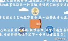   加密货币：开启您的退休工作新篇章 /  guanjia