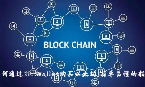 如何通过TP Wallet购买以太坊：简单易懂的指南