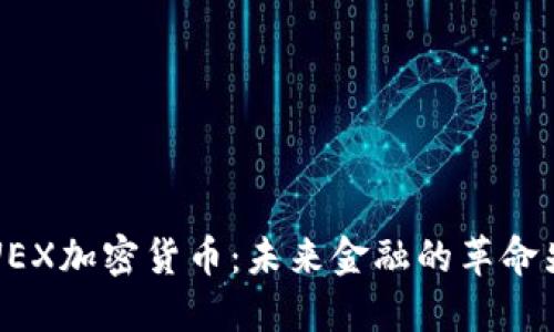 CFUEX加密货币：未来金融的革命先锋