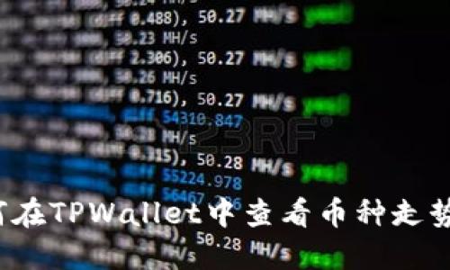 如何在TPWallet中查看币种走势图？