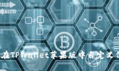 如何在TPWallet苹果版中自定义代币？