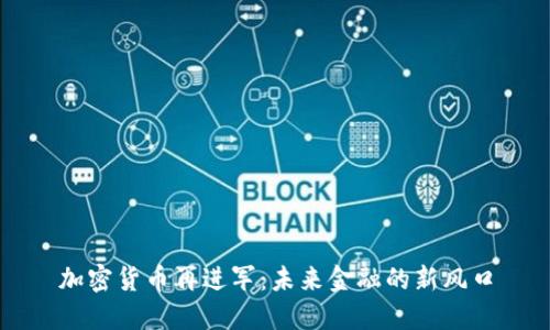 加密货币再进军：未来金融的新风口