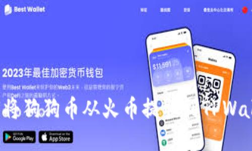如何将狗狗币从火币提取到TPWallet？