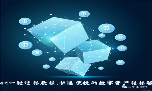 TPWallet一键迁移教程：快速便捷的数字资产转移解决方案