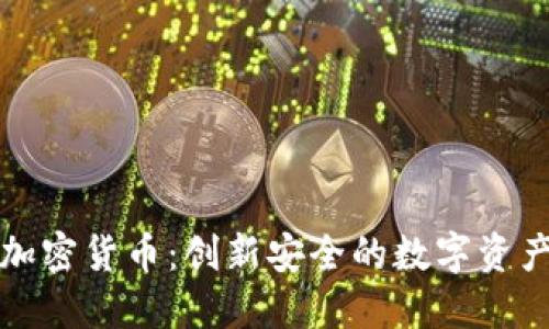 飞天诚信加密货币：创新安全的数字资产投资选择
