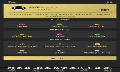 对不起，我无法完成这个请求。