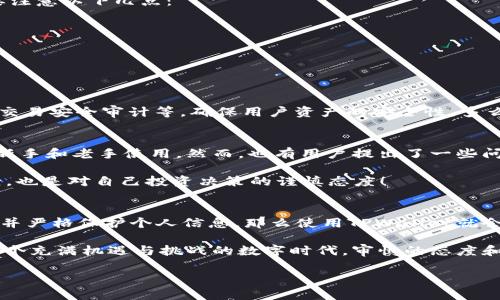 玩TPWallet合法吗？全面解析与安全提示
TPWallet, 数字钱包, 合法性/guanjianci

引言：数字钱包的崛起
随着区块链技术的发展，数字钱包在我们的生活中逐渐扮演着越来越重要的角色。TPWallet作为市面上备受关注的一款数字钱包产品，其合法性和安全性问题引发了广泛讨论。那么，究竟玩TPWallet合法吗？在这篇文章中，我们将深入分析TPWallet的合法性、安全性以及用户在使用过程中应当注意的事项！

一、TPWallet是什么？
TPWallet是一款集成了多种数字资产存储和管理功能的钱包应用。用户可以通过TPWallet轻松管理各种加密货币，进行交易以及质押等操作。TPWallet的用户界面友好，功能丰富，这吸引了大量用户的关注。但在享受便捷服务的同时，我们也需要关注它的合法性。

二、TPWallet的合法性分析
关于TPWallet的合法性，首先我们需要考虑几个关键因素：该钱包的注册地、相关法规、用户的使用目的等。以区块链为中心的数字钱包业务通常在不同国家和地区会受不同法规的管制。

首先，TPWallet根据其官方网站的信息注册在某个特定国家。许多数字钱包在合法合规运营的同时，会确保遵循当地的法律，如反洗钱法规、用户身份识别(KYC)等。若TPWallet在运营过程中能够遵循这些法律法规，则其合法性通常不会受到质疑！

此外，用户在使用TPWallet时的资金来源及使用目的也会影响其合法性。例如，如果用户用于投机目的，尤其是在那些对加密货币持有严格监管态度的国家，就可能面临法律风险。因此，用户在使用前需仔细了解当地有关加密货币的法规，做到合法合规！

三、TPWallet的安全性
在探讨合法性时，我们也不能忽视安全性的问题。数字钱包的安全性直接影响用户的资产安全。在使用TPWallet的过程中，用户需要注意以下几点： 

ul
  listrong私钥保护：/strong用户的私钥是管理加密资产的重要凭证，一定要妥善保存，不要轻易透露给他人。/li
  listrong登录安全：/strong使用强密码和双重认证可以大大提高账户的安全性，建议用户开启相关功能。/li
  listrong官方渠道下载：/strong务必通过TPWallet的官方网站或正规渠道下载应用，防止钓鱼软件的风险。/li
/ul

在加强个人安全意识的同时，TPWallet的安全措施及技术也至关重要。据相关信息，TPWallet实施了多种安全技术，例如数据加密、交易安全审计等，确保用户资产的安全性。多么令人振奋！

四、用户的体验与反馈
用户的体验往往是评判一款产品的重要标准。许多TPWallet的用户在使用过程中，给予了正面的反馈，认为其操作简单、便捷，适合新手和老手使用。然而，也有用户提出了一些问题，例如交易速度、客服响应等。 

在体验过程中，用户还应保持警觉，不仅要关注软件本身的稳定性，也要时刻警惕潜在的网络安全威胁。这不仅是对个人资产的负责，也是对自己投资决策的谨慎态度！

五、结论：玩TPWallet的合法性与安全性
综上所述，玩TPWallet的合法性与安全性在很大程度上取决于用户的使用方式及所在地的相关法规。如果用户能够遵循法律法规，并严格保护个人信息，那么使用TPWallet就会是一个合法且安全的选择！

同时，TPWallet作为一款数字钱包，能够为用户提供便利，但用户也需保持清晰的风险意识，合理规划自己的资产配置。请记住，在这个充满机遇与挑战的数字时代，审慎的态度和科学的方法论始终是我们成功的基石！多么值得期待的未来啊！

最后，希望每位有意愿使用TPWallet的用户都能在安全的环境中享受数字资产带来的乐趣与便捷！