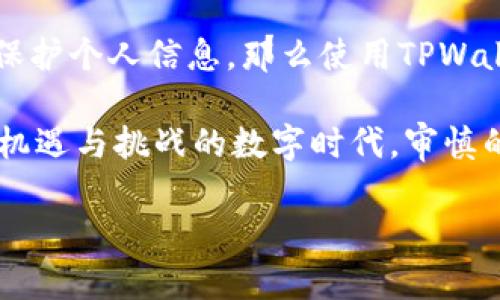 玩TPWallet合法吗？全面解析与安全提示
TPWallet, 数字钱包, 合法性/guanjianci

引言：数字钱包的崛起
随着区块链技术的发展，数字钱包在我们的生活中逐渐扮演着越来越重要的角色。TPWallet作为市面上备受关注的一款数字钱包产品，其合法性和安全性问题引发了广泛讨论。那么，究竟玩TPWallet合法吗？在这篇文章中，我们将深入分析TPWallet的合法性、安全性以及用户在使用过程中应当注意的事项！

一、TPWallet是什么？
TPWallet是一款集成了多种数字资产存储和管理功能的钱包应用。用户可以通过TPWallet轻松管理各种加密货币，进行交易以及质押等操作。TPWallet的用户界面友好，功能丰富，这吸引了大量用户的关注。但在享受便捷服务的同时，我们也需要关注它的合法性。

二、TPWallet的合法性分析
关于TPWallet的合法性，首先我们需要考虑几个关键因素：该钱包的注册地、相关法规、用户的使用目的等。以区块链为中心的数字钱包业务通常在不同国家和地区会受不同法规的管制。

首先，TPWallet根据其官方网站的信息注册在某个特定国家。许多数字钱包在合法合规运营的同时，会确保遵循当地的法律，如反洗钱法规、用户身份识别(KYC)等。若TPWallet在运营过程中能够遵循这些法律法规，则其合法性通常不会受到质疑！

此外，用户在使用TPWallet时的资金来源及使用目的也会影响其合法性。例如，如果用户用于投机目的，尤其是在那些对加密货币持有严格监管态度的国家，就可能面临法律风险。因此，用户在使用前需仔细了解当地有关加密货币的法规，做到合法合规！

三、TPWallet的安全性
在探讨合法性时，我们也不能忽视安全性的问题。数字钱包的安全性直接影响用户的资产安全。在使用TPWallet的过程中，用户需要注意以下几点： 

ul
  listrong私钥保护：/strong用户的私钥是管理加密资产的重要凭证，一定要妥善保存，不要轻易透露给他人。/li
  listrong登录安全：/strong使用强密码和双重认证可以大大提高账户的安全性，建议用户开启相关功能。/li
  listrong官方渠道下载：/strong务必通过TPWallet的官方网站或正规渠道下载应用，防止钓鱼软件的风险。/li
/ul

在加强个人安全意识的同时，TPWallet的安全措施及技术也至关重要。据相关信息，TPWallet实施了多种安全技术，例如数据加密、交易安全审计等，确保用户资产的安全性。多么令人振奋！

四、用户的体验与反馈
用户的体验往往是评判一款产品的重要标准。许多TPWallet的用户在使用过程中，给予了正面的反馈，认为其操作简单、便捷，适合新手和老手使用。然而，也有用户提出了一些问题，例如交易速度、客服响应等。 

在体验过程中，用户还应保持警觉，不仅要关注软件本身的稳定性，也要时刻警惕潜在的网络安全威胁。这不仅是对个人资产的负责，也是对自己投资决策的谨慎态度！

五、结论：玩TPWallet的合法性与安全性
综上所述，玩TPWallet的合法性与安全性在很大程度上取决于用户的使用方式及所在地的相关法规。如果用户能够遵循法律法规，并严格保护个人信息，那么使用TPWallet就会是一个合法且安全的选择！

同时，TPWallet作为一款数字钱包，能够为用户提供便利，但用户也需保持清晰的风险意识，合理规划自己的资产配置。请记住，在这个充满机遇与挑战的数字时代，审慎的态度和科学的方法论始终是我们成功的基石！多么值得期待的未来啊！

最后，希望每位有意愿使用TPWallet的用户都能在安全的环境中享受数字资产带来的乐趣与便捷！