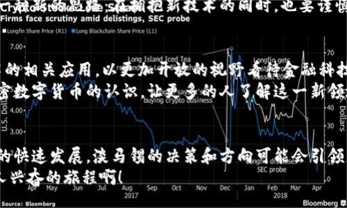 QUERY  
淡马锡投资加密数字货币：走在金融科技的前沿  
keywords淡马锡, 加密数字货币, 投资趋势/keywords  
/QUERY  

引言：金融科技的新篇章  
在当今这个瞬息万变的金融时代，加密数字货币作为一种新兴的资产类别，正吸引着越来越多的投资者关注。淡马锡作为新加坡的一家国有投资公司，近年来在这场数字化浪潮中显得尤为活跃。多么令人振奋！他们的每一步投资动向不仅影响着市场的走向，也给投资者提供了新的启示。  

什么是加密数字货币？  
加密数字货币，顾名思义，是利用加密技术来确保交易安全和控制新单位生成的数字货币。比特币、以太坊等都是其中的佼佼者。它们不仅具有投资价值，还逐渐被越来越多人接受为支付手段。  

淡马锡的战略布局  
淡马锡一直以来以其独特的眼光和前瞻性的投资策略著称。在加密数字货币领域，淡马锡的投资决策使其在众多投资者中脱颖而出。相比于许多其他传统投资者，淡马锡勇于尝试新兴技术，积极探索加密货币的潜力。  
比如，淡马锡与一些知名的加密货币交易平台达成了战略合作，并在早期就介入了稳定币的研发。这一举措不仅表明了他们对加密市场的信心，也为他们的投资组合增添了多样性。  

加密数字货币的市场前景  
随着全球数字经济的不断发展，加密数字货币的市场前景变得愈发光明。根据多项研究显示，未来几年，数字货币的使用将大幅增加，这种增长趋势并不仅仅体现在投资领域，更多的日常消费支付也在悄然发生改变。多么令人期待！  
例如，越来越多的商家开始接受比特币作为支付方式，同时许多国家的央行也在考虑发行数字货币。这一切都为加密货币创造了更加广阔的应用场景和发展空间。  

投资风险与机遇并存  
当然，虽然加密数字货币的发展前景令人鼓舞，但投资者也应注意其中潜藏的风险。市场波动、政策变化、技术瓶颈等都可能对投资回报造成影响。因此，了解市场动态和投资策略显得尤为重要。  
淡马锡通过对市场趋势的深入研究，以及对技术发展的敏锐洞察，成功规避了许多潜在风险。这无疑为传统投资者提供了一种新的思路：在拥抱新技术的同时，也要谨慎从事。  

走向未来：淡马锡的数字货币投资理念  
展望未来，淡马锡在加密数字货币领域的投资理念将如何演变？无疑，他们将继续增加对前沿技术的投资，包括区块链技术的相关应用。以更加开放的视野看待金融科技的变化，将为他们和全球投资者带来无限的可能性！  
此外，教育和传播也是淡马锡在这一领域的重要策略。通过与更多的金融机构和科技公司的合作，他们希望推动公众对加密数字货币的认识，让更多的人了解这一新领域，为投资创造条件。  

总结：迈向数字金融的新时代  
总的来说，淡马锡在加密数字货币领域的投资举措，充分展现了其在金融科技进程中的前瞻性和创新精神。随着数字货币的快速发展，淡马锡的决策和方向可能会引领更多传统投资机构加入这一行列，共同迈向数字金融的新时代。  
这个时代，科技与金融的融合将愈加紧密，而在这样的变革中，只有不断学习和适应的人，才能把握住未来的机遇。多么令人兴奋的旅程啊！  