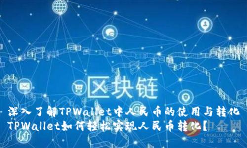 深入了解TPWallet中人民币的使用与转化
TPWallet如何轻松实现人民币转化？