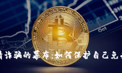 揭开加密货币感情诈骗的幕布：如何保护自己免受情感与财务损失