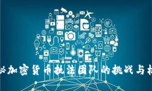 揭秘加密货币执法团队的挑战与机遇