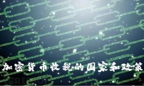 全球加密货币收税的国家和政策解析