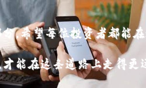   加密货币投资：从新手到赚钱的全攻略 / 
 guanjianci 加密货币,投资,赚钱 /guanjianci 

引言：探索加密货币的魅力
在这个数字化迅速发展的时代，加密货币成为了一个备受关注的话题。想象一下，您可以在短短几个月内看到您的投资翻倍，甚至更多！多么令人振奋！可为何许多人在投资加密货币的过程中却感到无从下手呢？本文将带您踏上加密货币的投资之旅，详尽讲解如何从新手成长为精明的投资者，并获取可观的收益。

加密货币的基础知识
在进入投资之前，了解加密货币的基本概念是至关重要的。加密货币是一种利用密码学技术进行安全交易的数字货币。它们是去中心化的，通常基于区块链技术。这意味着交易记录不会存储在单一数据库中，而是分散在多台计算机上，从而增加了安全性和透明性。

选择正确的加密货币是成功投资的第一步。比特币（Bitcoin）、以太坊（Ethereum）、瑞波币（Ripple）等，都是市场上较为知名的加密货币。每种货币背后都有不同的技术特点和应用场景。学习如何评估这些货币的潜力，可以帮助你锁定最具投资价值的项目。

市场动态与趋势分析
加密货币市场是一个波动性极大的领域，行情瞬息万变，投资者需要时刻关注市场动态。您可以通过各大交易所的行情图表、社交媒体的讨论以及专业分析师的报道获取信息。多么激动人心！每一次价格的波动都可能意味着机会。

分析市场趋势时，可以运用技术分析和基本面分析。技术分析主要基于历史价格和交易量的图表数据，而基本面分析则关注外部经济环境、项目背景和团队实力。结合两者的分析方法，可以更全面地理解市场走势，提高决策的准确性。

如何选择合适的加密货币交易平台
选择一个可靠的交易平台是投资成功的关键之一。您需要考虑多个因素，包括平台的安全性、交易费用、可用的加密货币种类，以及用户体验等。交易平台的选择不仅影响到交易的便捷性，也直接关系到您的投资安全！

一些知名的交易平台包括Coinbase、Binance、以及Huobi等。在选择平台时，务必查看用户评价和交易手续费，选择最适合自己的平台，让投资过程更加顺畅。多么令人兴奋的是，随着技术的进步，越来越多的平台推出了用户友好的手机应用和服务，让投资者随时随地都能参与市场。

分散投资：降低风险的策略
在加密货币市场，“不要把所有的鸡蛋放在一个篮子里”这句老话同样适用。分散投资是降低风险的重要策略。您可以将资金分散投资于多种加密货币中，选择不同的项目，以此来规避因某种货币价格暴跌而带来的损失。

例如，您可以将部分资金投入比特币，这种被广泛认可的加密货币，另一部分则投资于风头劲头十足的山寨币。通过这种方式，即使某一个投资表现不佳，其他投资也能起到一定的保护作用，保障整体收益的稳健性。真是聪明的投资之道！

定期审视与调整投资组合
在投资加密货币的过程中，定期审视与调整投资组合也是非常重要的。市场变化迅速，您需要根据新的市场动态和自身投资目标来管理您的资产。保持灵活，勇于调整！

可以设定定期检查的时间，比如每个月或每季度。这时，可以评估哪些投资表现良好，哪些则需要调仓。这是一种对投资负责的态度，同时也能帮助您把握市场机会，获得更多收益！

学会控制情绪
在加密货币投资中，控制自身情绪非常重要。由于市场波动，许多投资者在价格剧烈波动时会感到焦虑或恐慌，甚至做出冲动决策。这种情绪化的投资往往导致亏损。可想而知，在财富的变动面前，冷静的思考显得尤为重要！

教育自己如何应对市场的波动，是每个投资者必要掌握的技能。通过建立合理的心理预期和理智的决策能力，当市场出现剧烈波动时，您可以更为从容应对，把握每一个投资机会！

参与社区，获取更多支持与信息
加密货币不仅是一个投资市场，还是一个充满活力的社区。加入相关的社交媒体群组、论坛或线下社区活动，可以与其他投资者分享经验、交流信息。多么美妙的协作方式！

通过参与这些社区，您可以获取实时的市场动态、行业新闻、以及专家的见解。从而不断提升自己的投资能力。同时，来自社区的支持也能在您遇到困难时给予您鼓励和帮助，让投资之路不再孤单！

展望未来：把握机会与挑战
加密货币市场仍在快速发展，未来将会有更多新的项目和技术出现。在这个充满机遇的领域，适时抓住趋势、灵活应对变化，也许就是您成为成功投资者的关键所在。可以想象，未来的加密货币市场将充满无限可能，让我们一同期待吧！

结语：投资的旅程是充满挑战的
加密货币投资的旅程虽充满挑战，但也同样富有乐趣和奖励。不断学习、勇于尝试、保持冷静、参与社区，都是在这个领域取得成功的重要组成部分。希望每位投资者都能在这条道路上收获成功与快乐。多么令人向往的未来啊！

在这篇文章中，我们探讨了加密货币投资的多个方面，希望能为您的投资决策提供帮助。记住，成功的投资没有捷径，唯有通过不断学习与实践，才能在这条道路上走得更远！