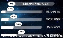     如何切换tpwallet帐号，让钱包管理更高效！