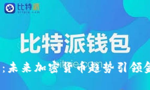 2024年：未来加密货币趋势引领金融革命