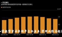 探索加密数字货币收购平台的未来：管理风险与