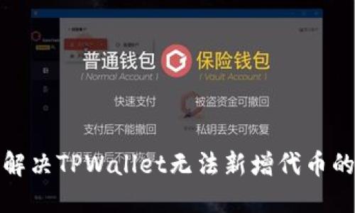 如何解决TPWallet无法新增代币的问题