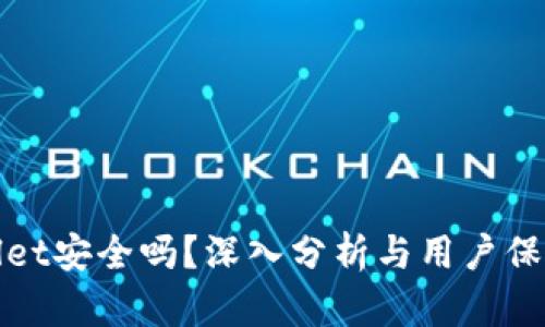 TPWallet安全吗？深入分析与用户保护措施