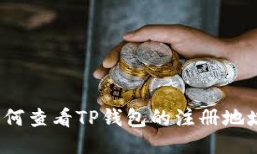 如何查看TP钱包的注册地址？