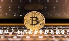 加密货币大额账户：如何安全管理巨额资产的全