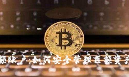 加密货币大额账户：如何安全管理巨额资产的全面指南