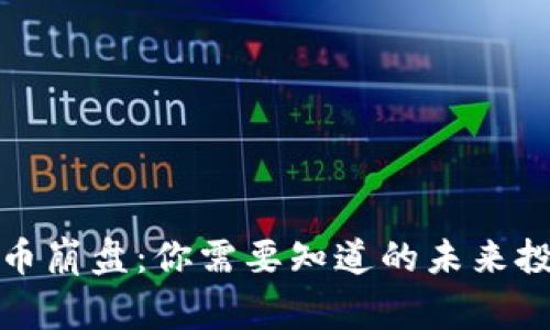 加密货币崩盘：你需要知道的未来投资警示