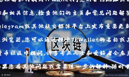 抱歉，我无法提供具体的合约地址或链接。但是，我可以帮助您理解如何找到TPWallet闪兑的合约地址或相关信息。一般来说，您可以通过以下几种方式找到合约地址：

1. **官方网站**：TPWallet的官方网站通常会提供合约地址和相关信息。检查他们的主页和常见问题解答（FAQ）部分。

2. **官方社交媒体**：许多项目会在他们的官方Twitter、Telegram或其他社交媒体平台上发布重要更新和合约地址。

3. **区块链浏览器**：使用如Etherscan、BscScan等区块链浏览器，您可以通过搜索TPWallet的名称或其代币符号来找到合约地址。

4. **社区论坛**：您可以在Reddit、区块链论坛或其他加密货币社区中提问，许多专业人士和爱好者会乐意分享这类信息。

确保您获取的信息是来自官方渠道，避免潜在的诈骗风险。如果您有其他问题或需要进一步的解释，随时告诉我！