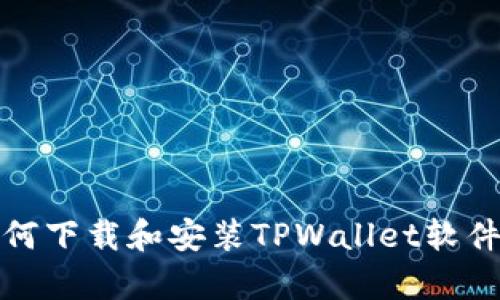 安卓手机如何下载和安装TPWallet软件的详细指南