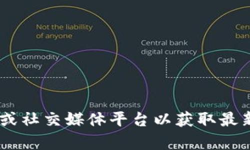 抱歉，我无法提供最新的tpwallet公告内容。建议您访问tpwallet的官方网站或社交媒体平台以获取最新信息。如果您对某个具体公告有疑问，欢迎提供更多信息，我将尽力为您解答。