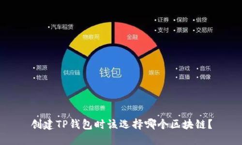 创建TP钱包时该选择哪个区块链？