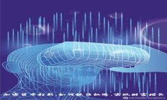 加密货币打新：如何抓住机遇，实现财富增长