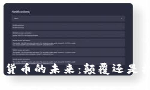 加密货币的未来：颠覆还是机遇？
