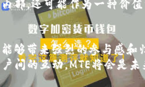 mteTPWallet里的MTE是什么？/mte

TPWallet, MTE, 数字货币/guanjianci

TPWallet简介
在当今数字货币的浪潮中，越来越多的人开始关注和参与这一新兴领域。而TPWallet作为一个综合性的数字资产管理工具，为用户提供了安全、高效的交易体验。其中，MTE作为TPWallet内部的一个重要组成部分，吸引了不少用户的目光。那么，MTE到底是什么呢？让我们一起来解密！

MTE的定义及背景
MTE，全称为“Multi-Token Economy”，即多代币经济，旨在通过数字化多种资产，为用户提供一种灵活的资产管理方式。它可以看作是TPWallet平台内的一种通证，旨在推动生态系统内的各种活动，为持币用户带来更多的价值。
在TPWallet中，MTE不仅是一个简单的代币，它代表着更多的含义。它象征着用户之间的互动、资产的流通以及生态的可持续发展。通过MTE，用户可以享受到更多的服务和权益，例如参与项目投票、获取平台特定活动的参与资格，甚至是享受更低的交易手续费！难以想象，这些都源自一个小小的MTE通证。

MTE的用途与优势
那么，MTE到底有什么具体的用途呢？让我们深入挖掘其背后的优势和功能。

h41. 资产流动性/h4
MTE的一个基本功能就是提升用户资产的流动性。通过MTE，用户可以在TPWallet平台内轻松地进行不同代币之间的转换。这一流动性不仅让资产的管理变得更加便捷，更使得用户可以快速应对市场变化，抓住投资机会！这简直就是数字资产管理者们的一场革命！

h42. 参与生态治理/h4
拥有MTE的用户将能够参与到TPWallet的生态治理中。这意味着用户不仅是平台的使用者，更是生态的一部分。在未来的开发与规划中，持有MTE的用户将有机会通过投票和反馈的方式，直接影响平台的未来发展方向。想想看，这让用户的参与感和归属感更是如虎添翼，让生态系统变得越发活跃！

h43. 独享特权活动/h4
TPWallet还会不定期举办一些专属活动，而MTE的持有者可以优先参与或者享有独特的奖励。例如，持有MTE的用户可能会在平台促销活动中获得更多的折扣、专属的铸造机会等。这种独特的用户体验，简直让人惊喜不已！

MTE的获取方式
除了理解MTE的价值和用途，获取MTE的方式同样重要。用户可以通过以下几种途径获得MTE：

h41. 参与交易活动/h4
在TPWallet平台内，参与交易活动是用户获取MTE的一种常见方式。每当用户完成一定的交易量，系统可能会给予相应的MTE作为激励，这不仅鼓励用户积极参与交易，也促进了交易市场的活跃度！

h42. 参考奖励机制/h4
TPWallet还设有推荐奖励机制，用户可以通过邀请新用户注册和使用TPWallet，获得MTE奖励。这一机制不仅增强了用户间的互动，也为用户创造了更多收益的机会！

h43. 参与社区活动/h4
TPWallet社区定期会举办一些线上线下的活动，参与这些活动后，用户可能会得到MTE奖励。这为用户提供了更多的获得MTE的渠道，并增强了社区的凝聚力！

MTE的未来发展
随着数字货币生态系统的不断完善，MTE的未来发展充满了无限可能。不论是与其他平台的合作，还是在技术上的创新，MTE都可能迎来更广阔的发展空间。
尤其是随着区块链技术的不断演进，TPWallet有望利用这些新兴技术，进一步拓展MTE的应用场景。想象一下，将来MTE不仅可以用于平台内部，还可能作为一种价值载体在更广泛的交易场合中发挥作用，这无疑将为MTE的持有者带来更多收益与体验！多么令人振奋的前景啊！

总结
综上所述，MTE在TPWallet中扮演着至关重要的角色。作为一种代表多代币经济的通证，MTE不仅能够为用户提供灵活的资产管理方案，还能够带来强烈的参与感和归属感。通过MTE，用户不仅是TPWallet的用家，更是生态发展的重要一环！
在这个瞬息万变的市场，了解和把握MTE的价值，能够帮助每一位投资者在数字资产的舞台上拥有更多主动权。无论是技术的创新，还是用户间的互动，MTE将会是未来数字货币世界中的一颗璀璨明珠！