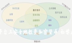 如何在Post平台上安全地投资加密货币：初学者的