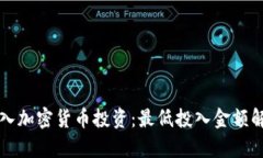 初入加密货币投资：最低投入金额解析